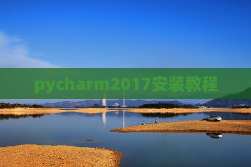 pycharm2017安装教程